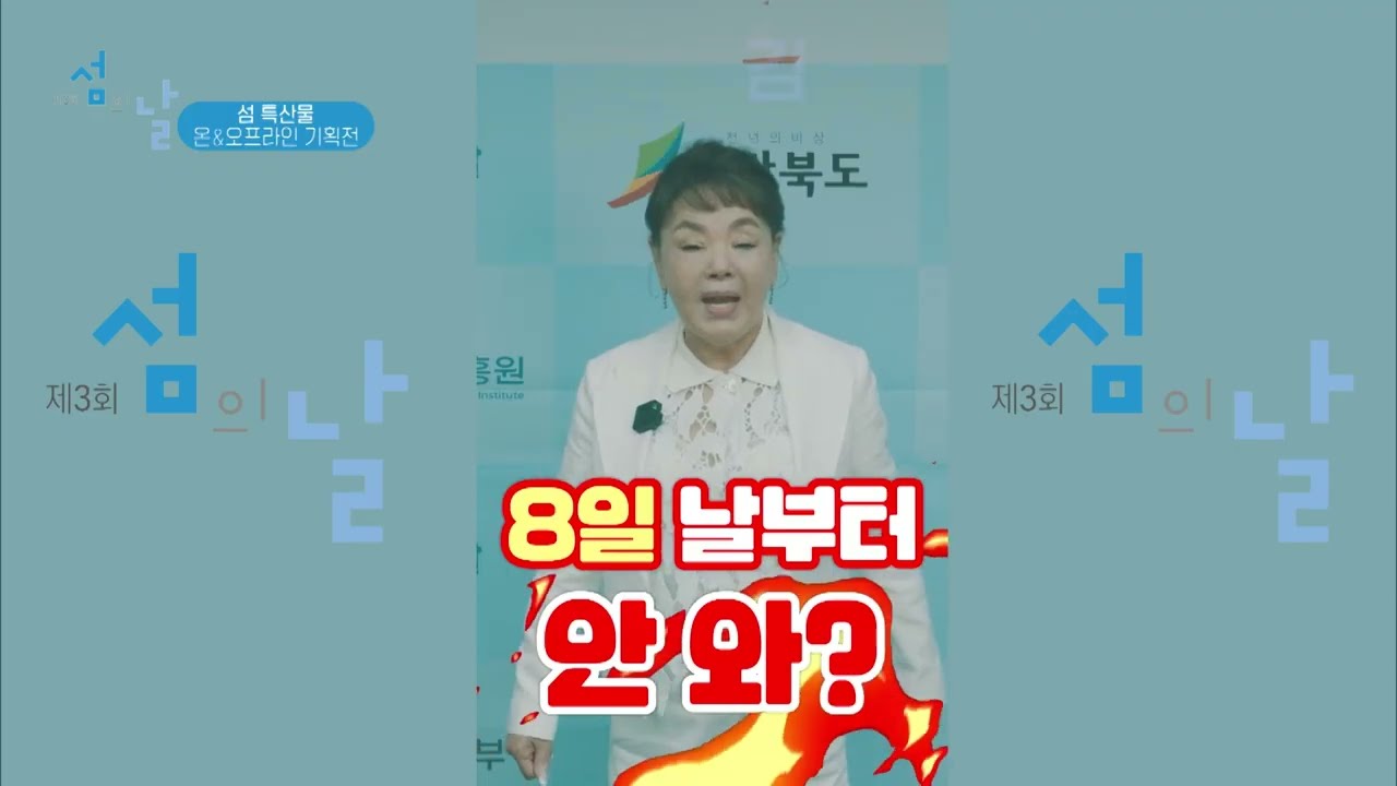 김수미, 박명수, 쯔양이 참여한 섬의 날! 섬 특산물 온&오프라인 장터에서 싱싱한 수산물을 만나보세요~