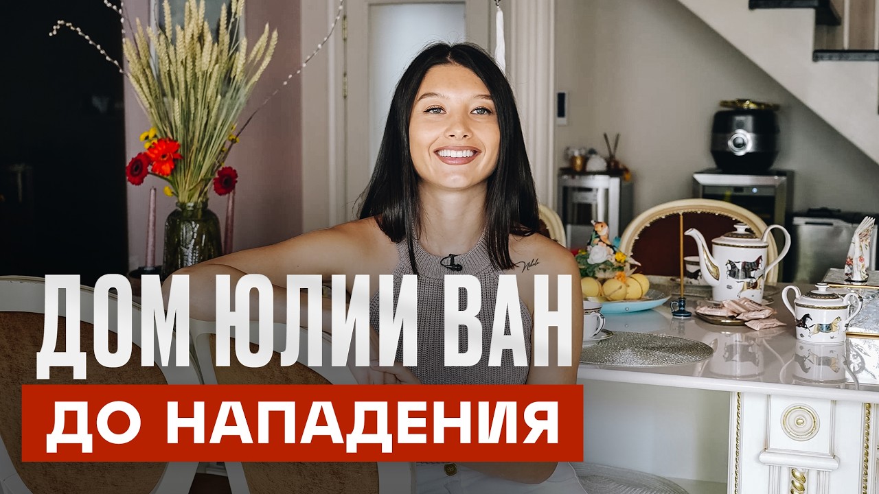 В гостях у ЮЛИИ ВАН. Дом, в котором. | Рум Турист