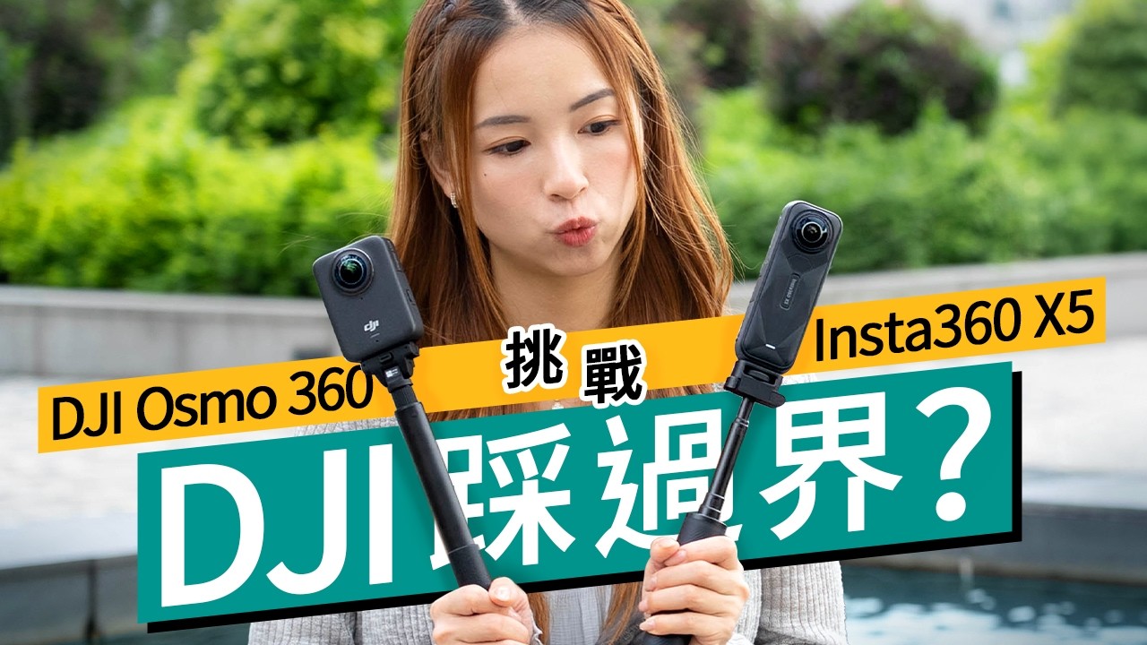 DJI Osmo 360 硬碰 Insta360 X5！平$800？業界最大1吋感光件｜ 實測拍攝、夜景、後製支援｜能挑戰 Insta360 地位？｜#廣東話 #產品評測