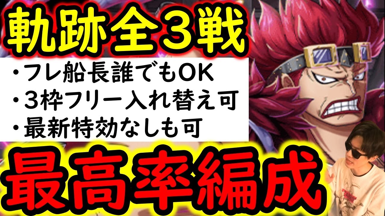 [トレクル]海賊王への軌跡12月VSキッド! 爆速周回! フレ船長は誰でもOK! 最新ガシャキャラなし無特効! お宝最高率編成[バトルマス1桁固定で全3戦OK/Lv.79まで][PKA][OPTC]