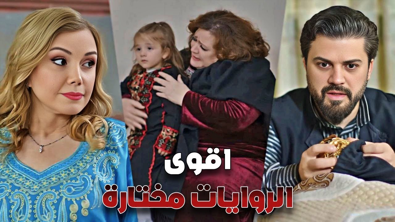 روايات مختارة 