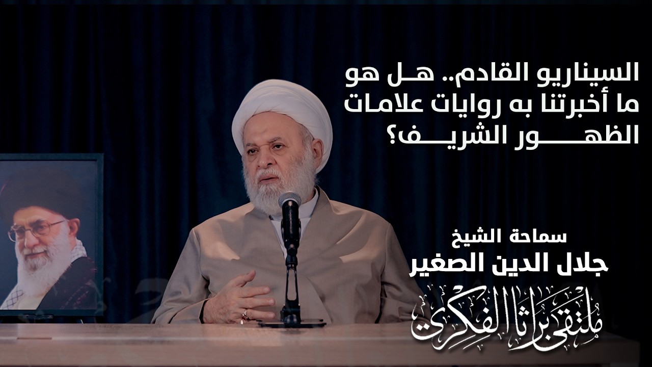 السيناريو القادم.. هل هو ما أخبرتنا به روايات علامات الظهور الشريف؟