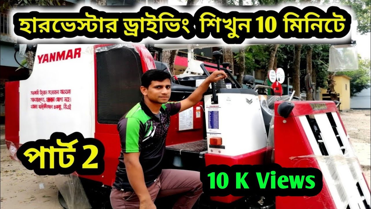 ইয়ানমার হারভেস্টার ড্রাইভিং শিখুন 10 মিনিটে #Yanmar #MdAmanBabu