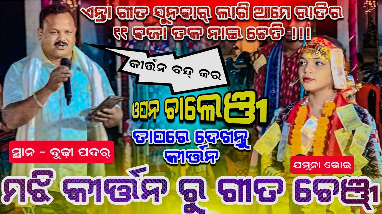 ମଝି କୀର୍ତ୍ତନ ରୁ ଗୀତ ଚେଞ୍ଜ || open challenge jamuna bhoi #budhipadar #clickerakshay