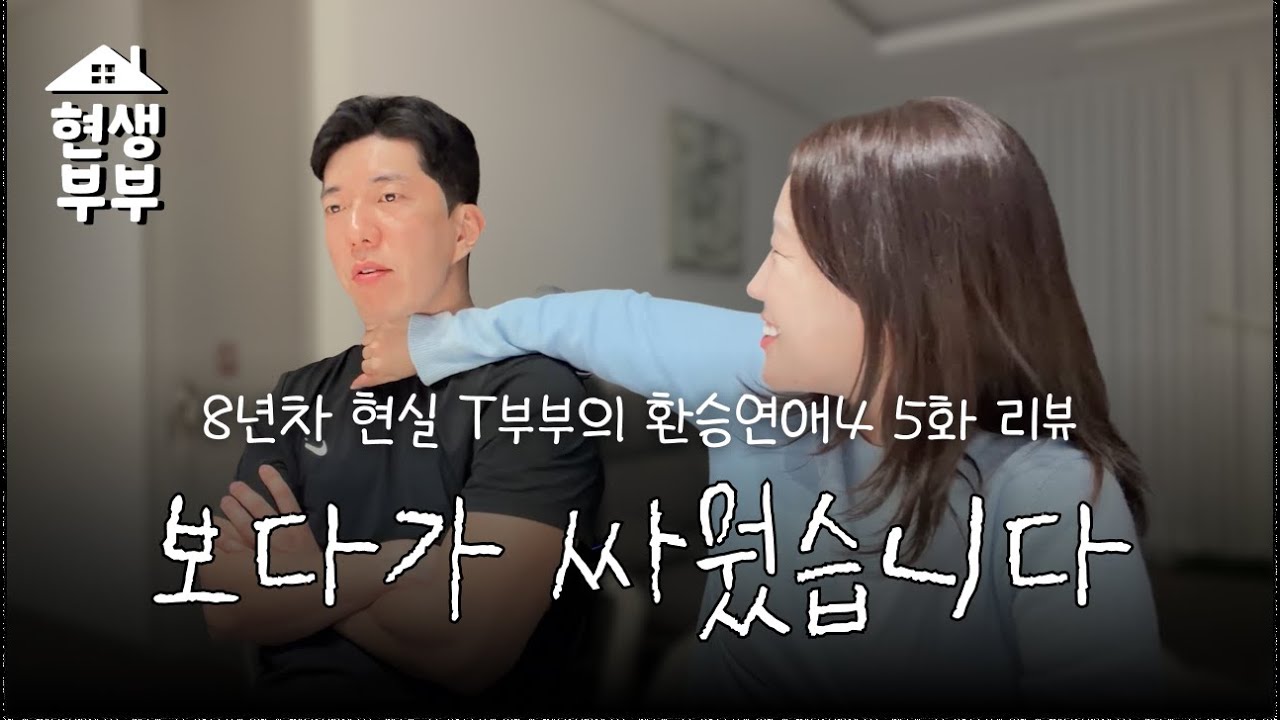 [환승연애4 5화] 8년차 부산 부부가 환승연애4 보다가 싸운 이유
