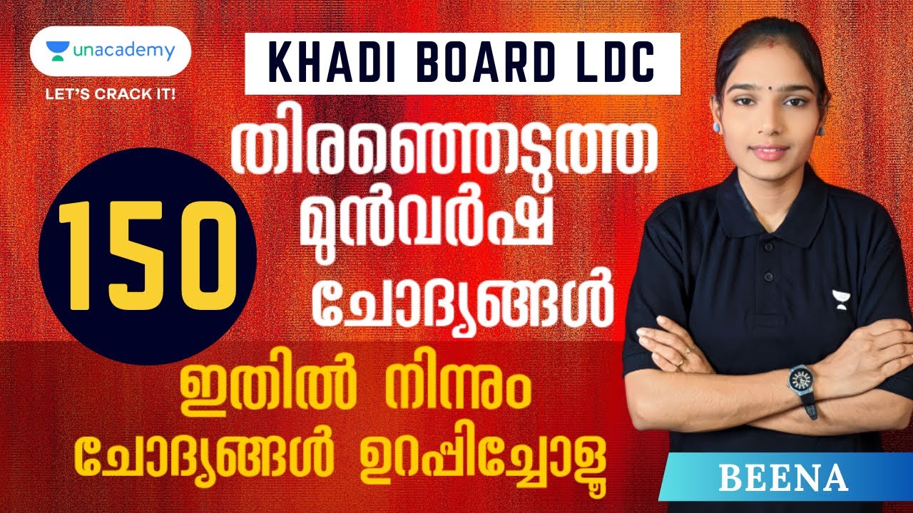 Khadi Board LDC തിരഞ്ഞെടുത്ത ഏറ്റവും പ്രധാനപ്പെട്ട 150 മുൻവർഷ ചോദ്യങ്ങൾ l Must Watch l Beena l KPSC