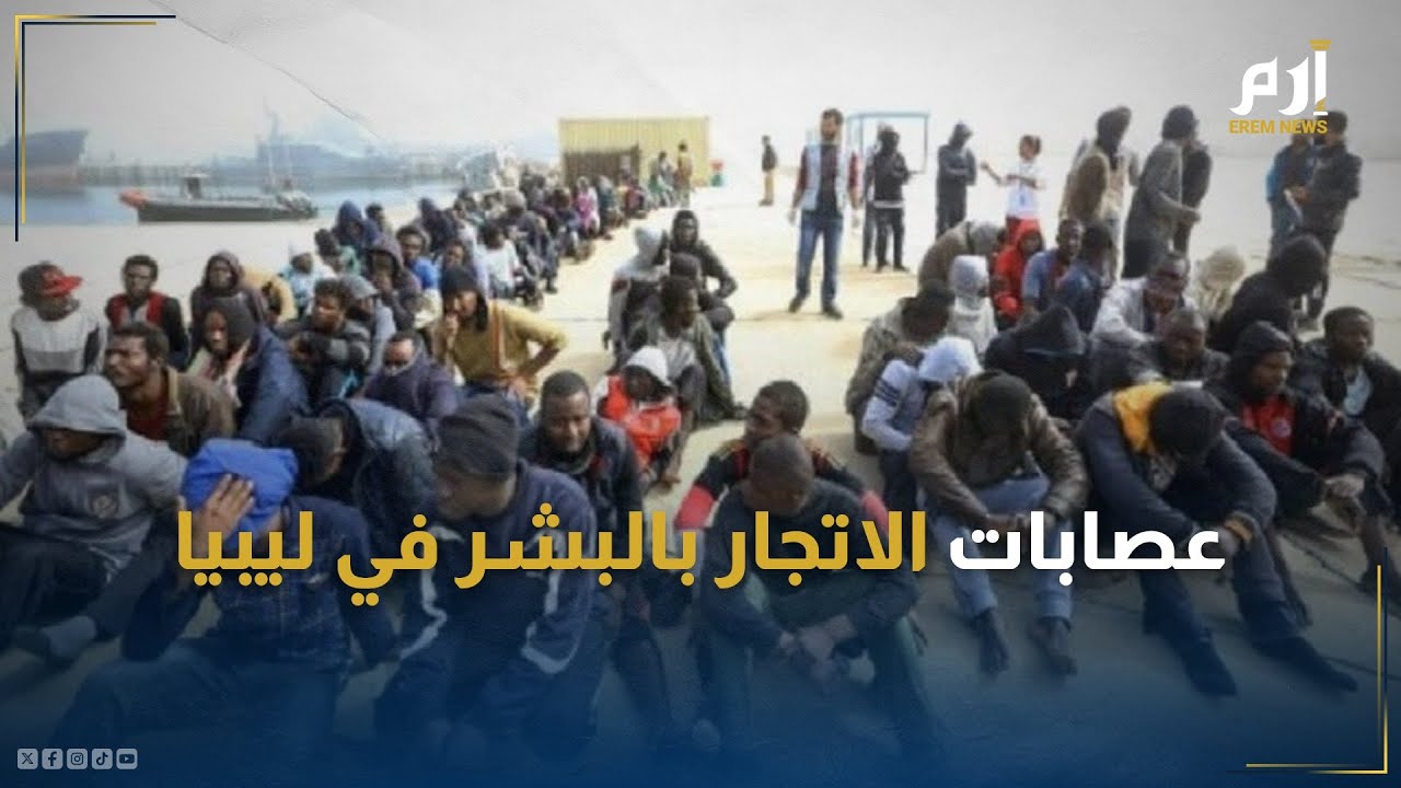 عصابات الاتجار بالبشر في ليبيا.. فظائع في الخفاء