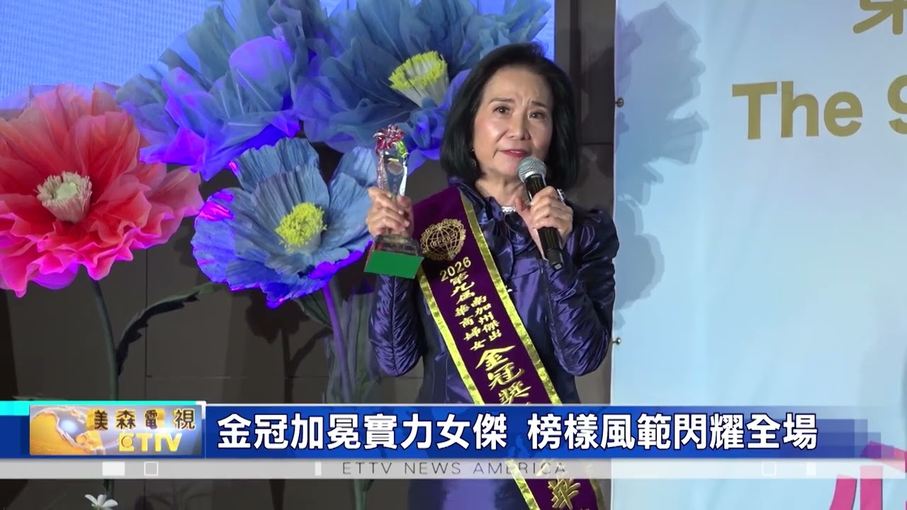 南加州最美晚宴登場！世華南加州分會交接盛典 慶35周年同心 百花齊放點亮女力