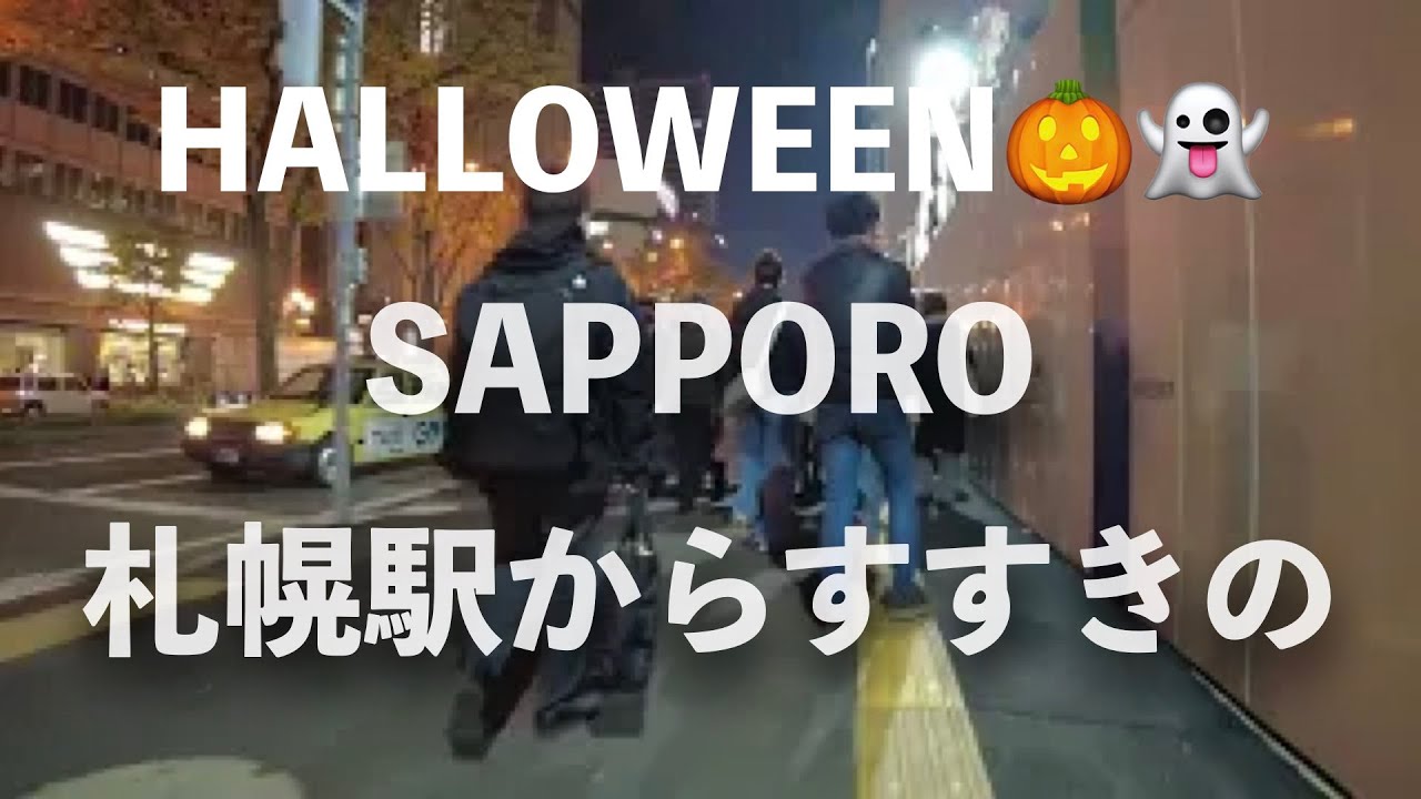 ハロウィンの夜、札幌駅からすすきのへ/Sapporo Halloween Night Walk 2025 #japanwalk  #halloween #sapporo #札幌 #散歩
