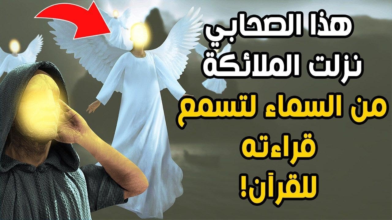 هذا الصحابي نزلت له الملائكة من السماء لتسمع قراءته للقرآن! فمن هو؟ قصة عجيبة تقشعر لها الأبدان