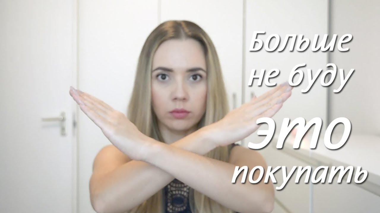 Косметика, которую я больше не буду покупать