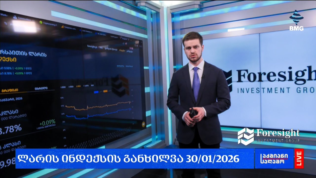 ლარის კურსი & გლობალური საფონდო ბირჟების მიმოხილვა / 30.01.2026