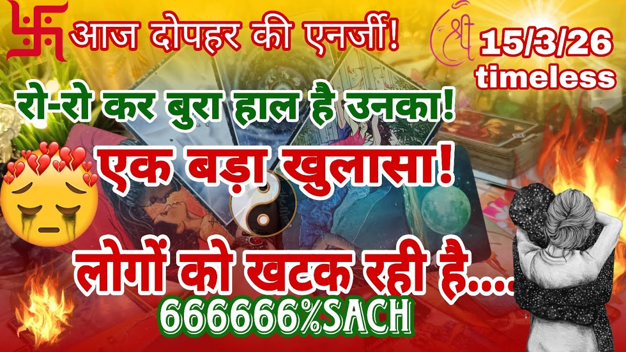 🔮❤‍🔥जल रहे हैं पछतावे की आग में।😔🧿आज दोपहर की एनर्जी,मन में ऐसे विचार क्योंआ रहे हैं आपके लिए!