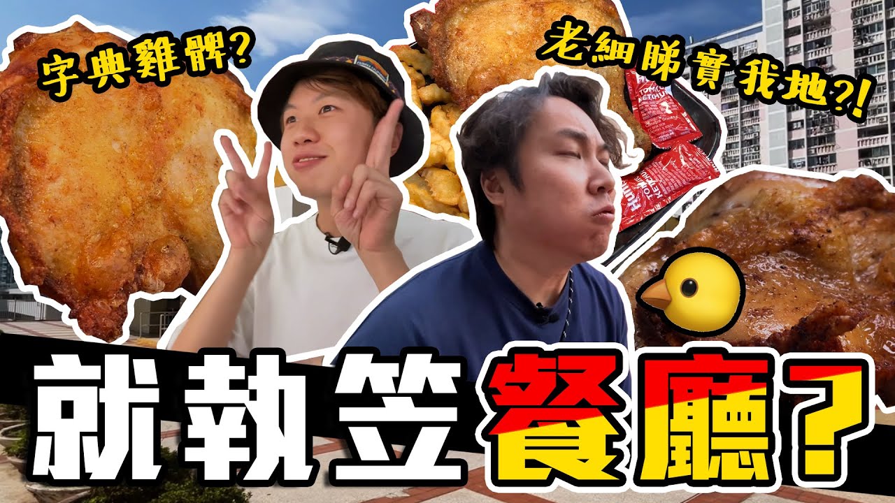 【9BT】極懷舊😢但都準備結業了😔經典￼港式炸雞髀🍗港式漢堡￼🍔倒流40年💪🏻要食就盡快🔥￼生意好唔好我唔知🫠但需要多d人知🤘🏻