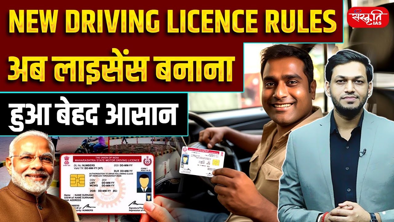 New Driving Licence Rules 2025: Getting a License Becomes Much Easier in India | Sanskriti IAS