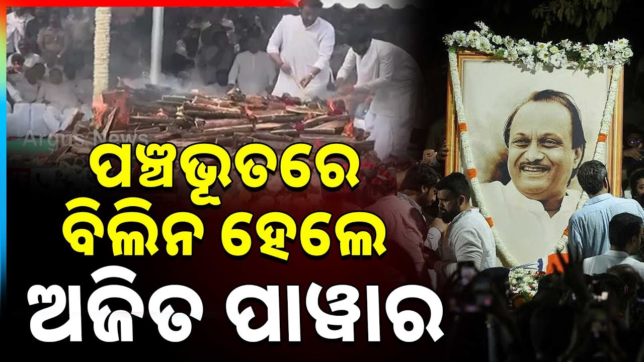 ପଞ୍ଚଭୂତରେ ବିଲିନ ହେଲେ ଅଜିତ ପାୱାର | Ajit Pawar Bids Farewell To The World For Last Time | Argus News