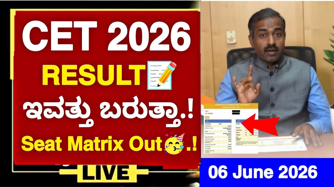 KCET 2026 RESULT📝 ಇವತ್ತು ಬರುತ್ತಾ.!/Seat Matrix Out🥳.!|KCET 2026 RESULT DATE|WHEN IS KCET 2026 RESULT