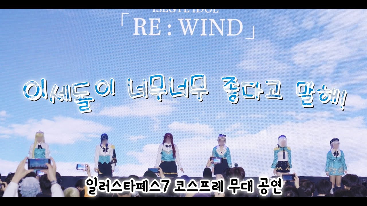 [ 일러스타페스7 코스프레 무대 ] ISEGYE IDOL | 이세계아이돌「이세돌이 너무너무 좋다고 말해!」