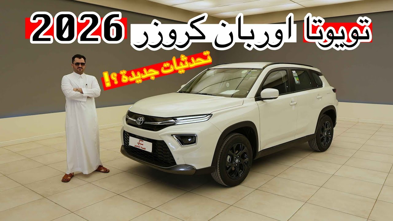 تويوتا اوربان كروزر 2026 تحديثات جديدة فئة GL ستاندر