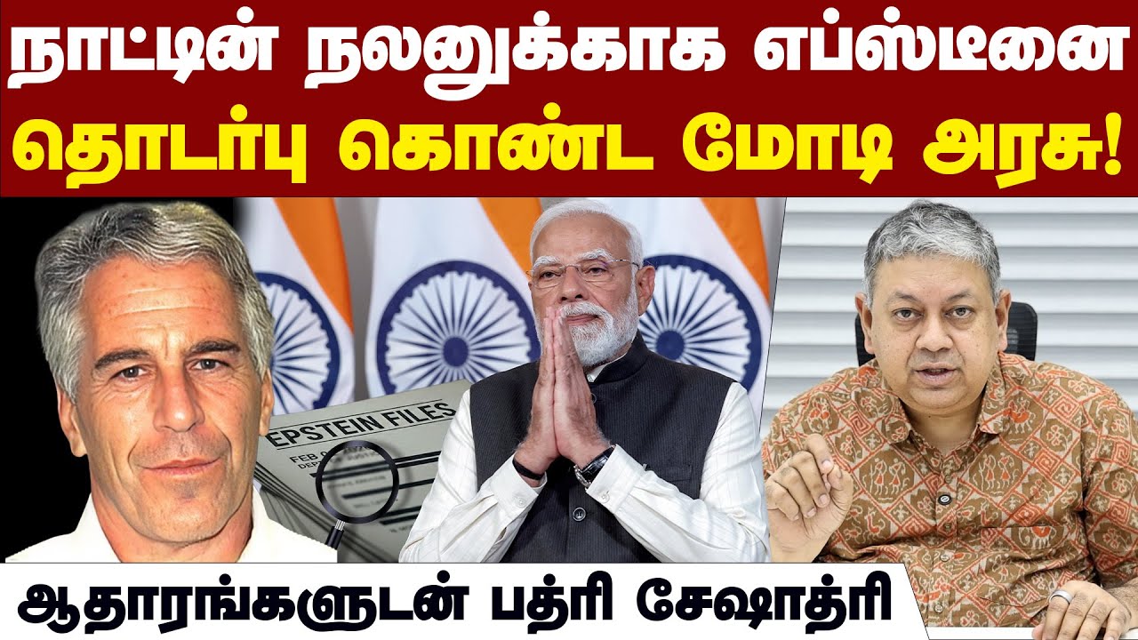 எப்ஸ்டீன் ஃபைல்ஸில் மோடி பெயர்: பின்னணி என்ன? | Epstein Files Explained | PM Modi | Badri Seshadri |