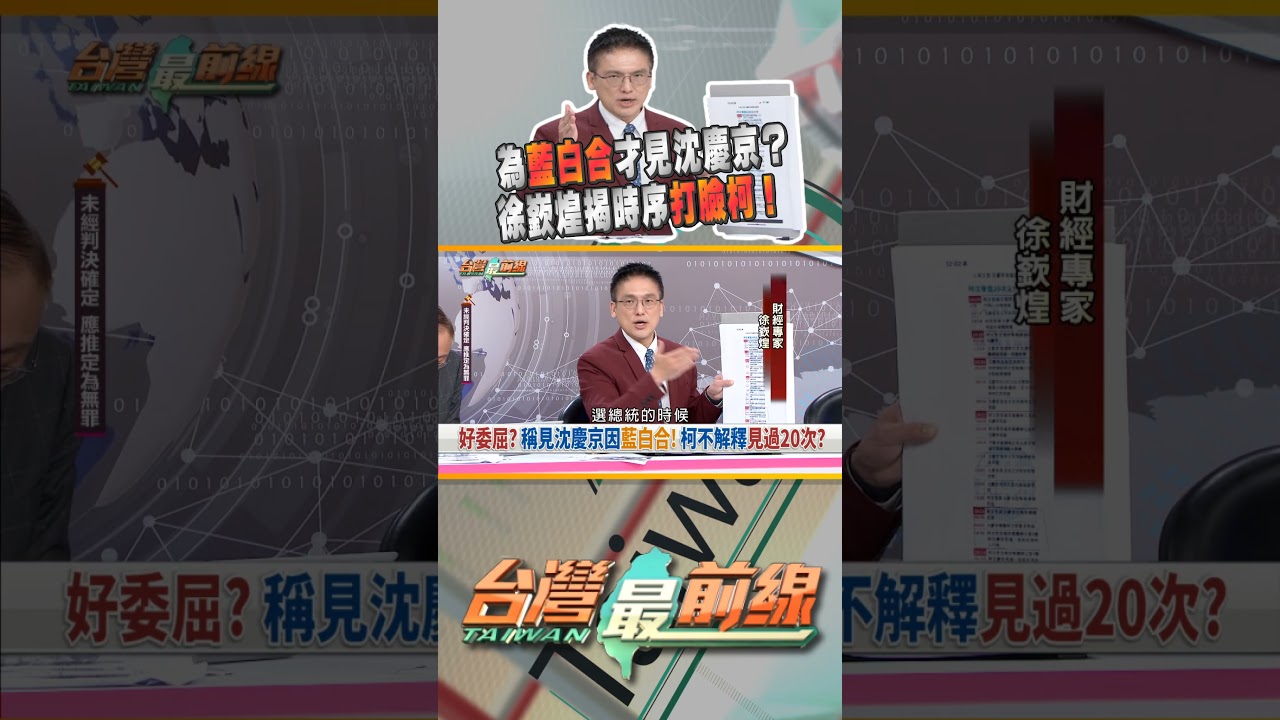 柯文哲稱藍白合才見沈慶京...時序打臉？｜台灣最前線 04/01 精華