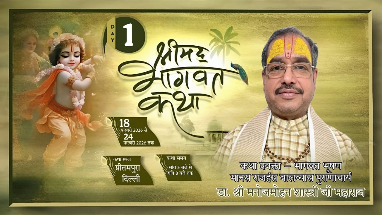 🛑 LIVE - Day -1 श्रीमद् भागवत कथा || डॉ. मनोज मोहन शास्त्री  जी महाराज  ||