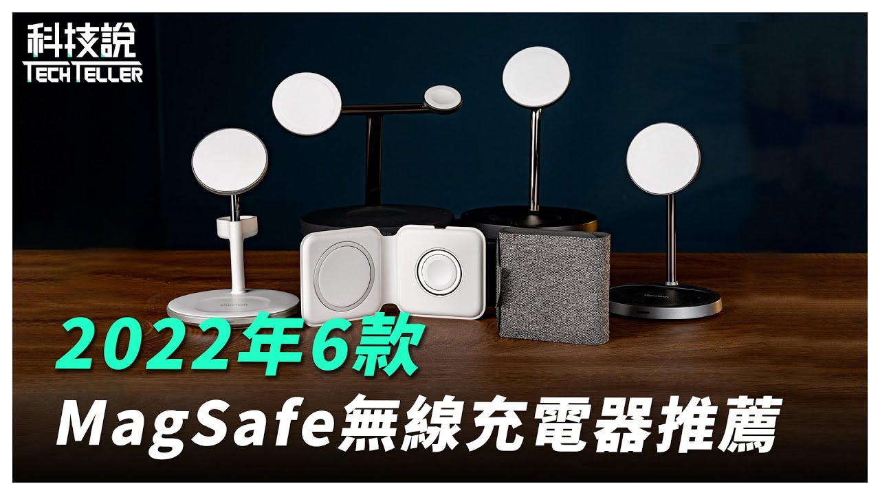 【科技說】2022年6款MagSafe無線充電器推薦｜Apple、Choetech、Belkin、mophie｜實測對決EP04