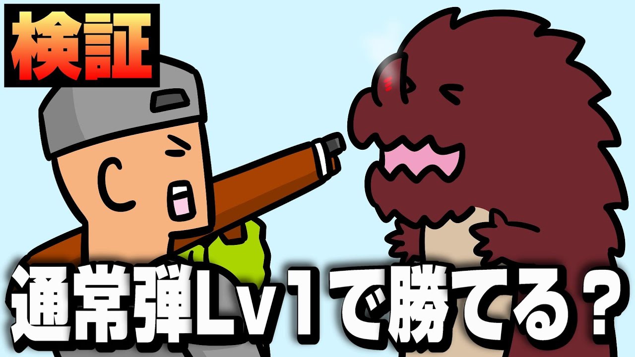 【検証】ラオシャンロン相手に通常弾Lv1だけで挑んでみた結果【MHP2G】【過去作調査隊】