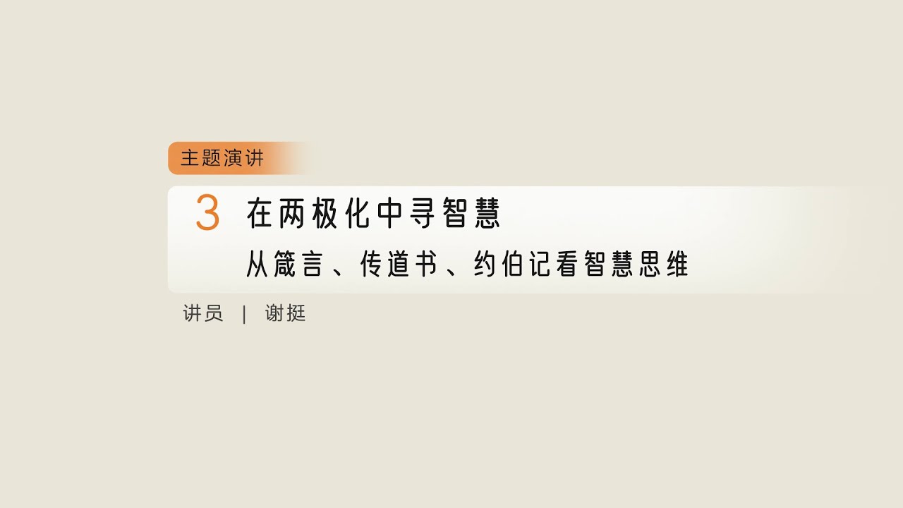 在两极化中寻智慧：从箴言、传道书、约伯记看智慧思维 － 2025年第二届汉语公共神学会议 03