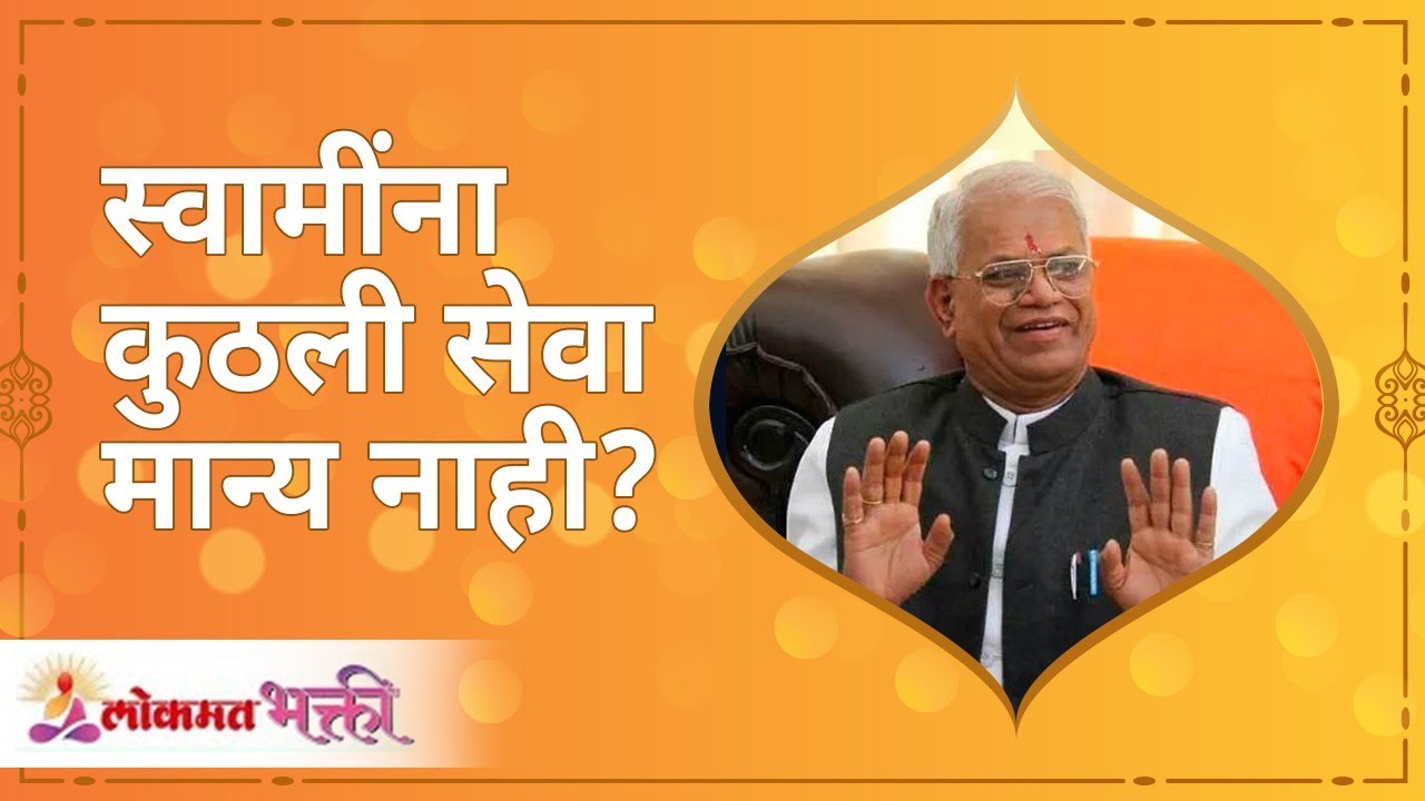स्वामींना कुठली सेवा मान्य नाही? What Shree Swami Samarth Dose not like the most? Annasaheb More