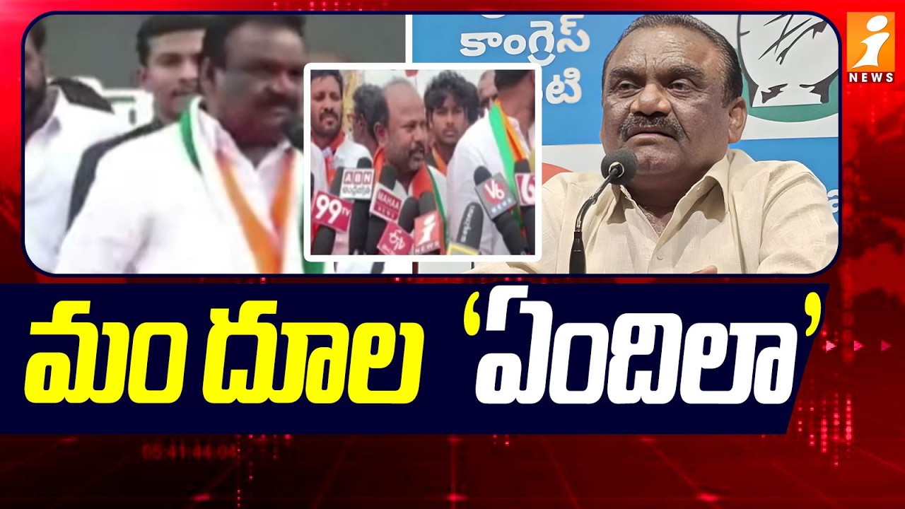 మం దూల  *ఏందిలా* | MLA Mandula Samuel Controversy | Congress Vs BJP | iNews