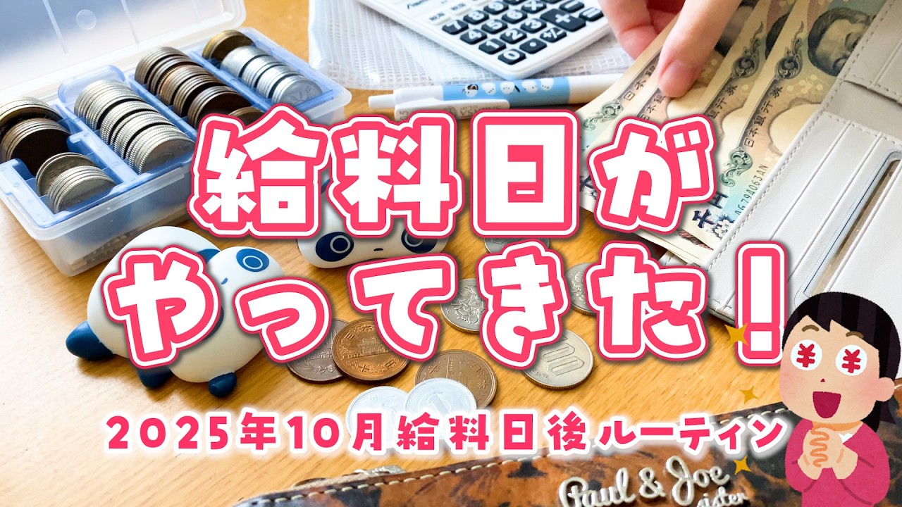 【給料日後ルーティン】30代離婚して一人暮らし┊2025年10月分振り分け&買い出し┊家計管理┊音声有