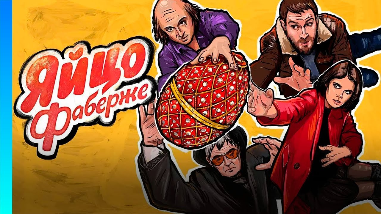 ЯЙЦО ФАБЕРЖЕ @TNT_serials