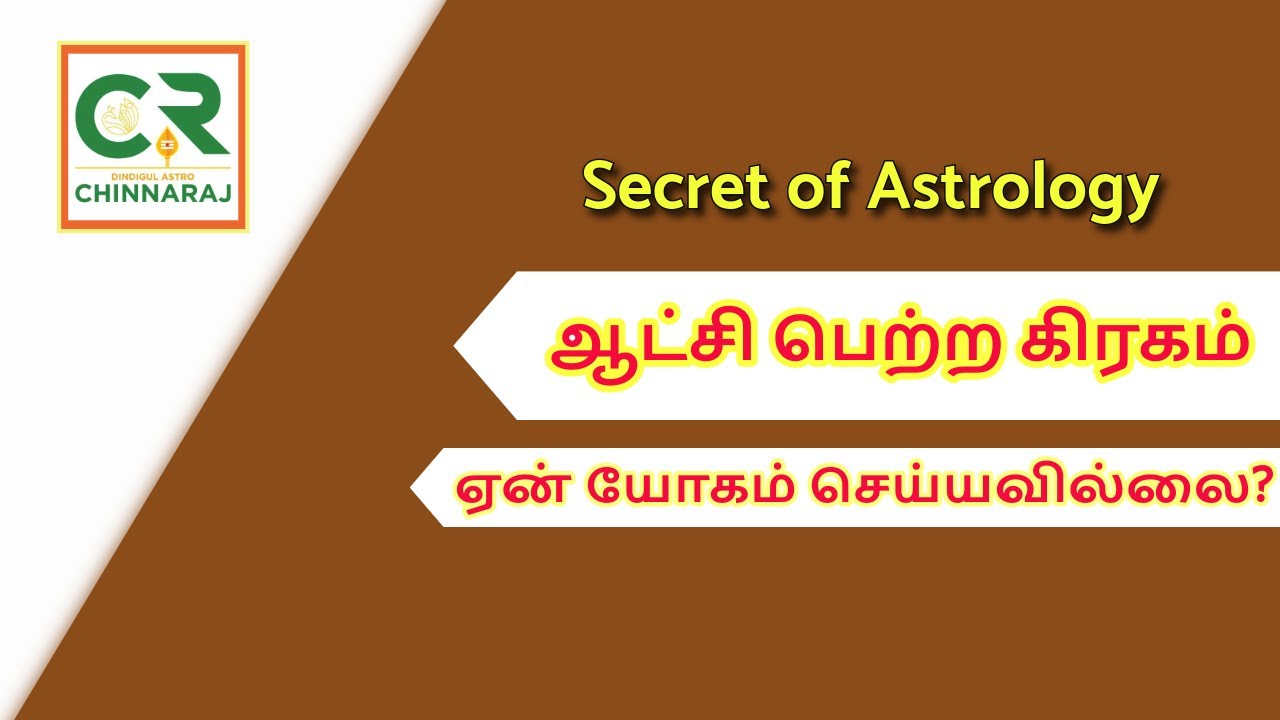 ஆட்சி பெற்ற கிரகம் ஏன் யோகம் செய்யவில்லை?  DINDIGUL P.CHINNARAJ ASTROLOGER INDIA