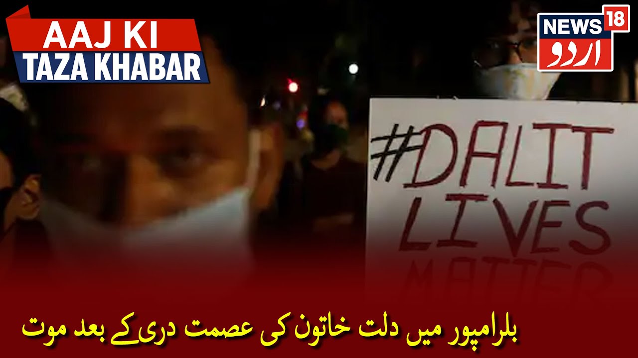 Another Rape Victim Dies In Balrampur| بلرامپور میں دلت خاتون کی عصمت دری کے بعد موت