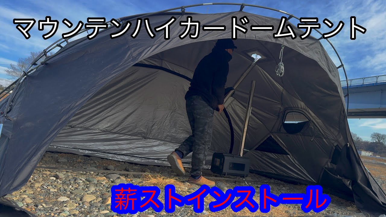 マウンテンハイカードームテントに薪ストをインストールして検証してみた‼️VASTLANDヴァストランド薪ストーブ開封・組み立て方とグラタン