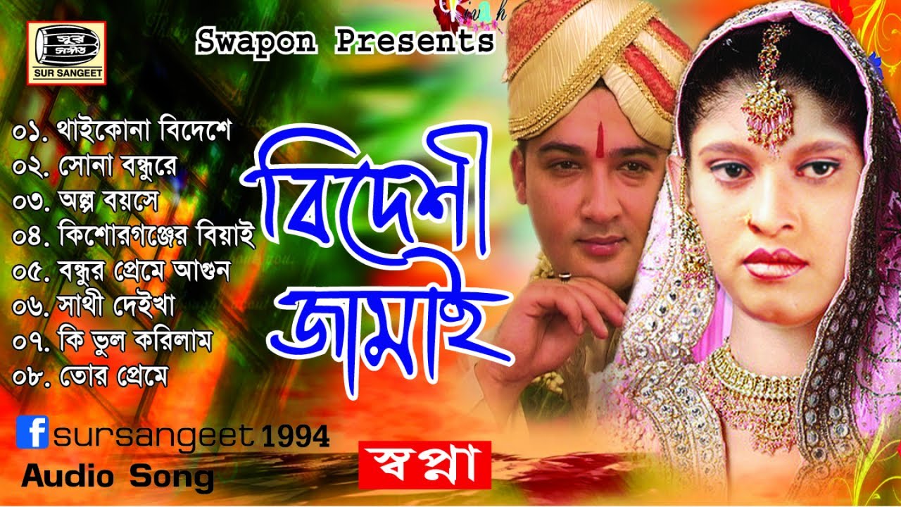 স্বপ্না | বিদেশী জামাই | Shopna | Bideshi Jamai | বিরহের বিচ্ছেদ গান | Audio Jukebox | Sur Sangeet
