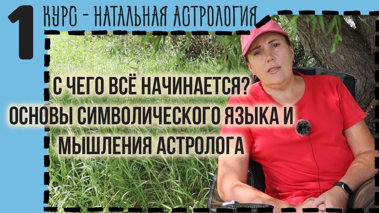 Введение в астрологию