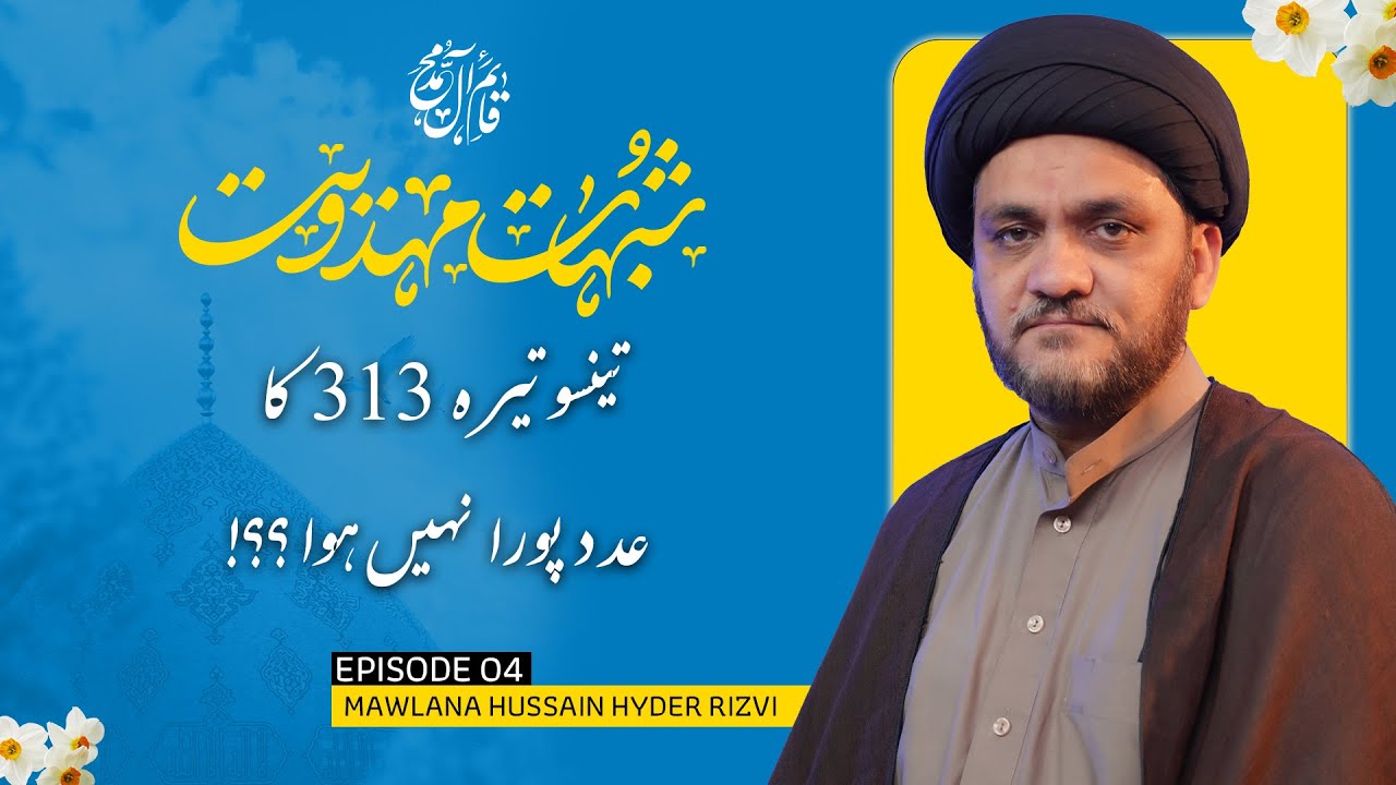 Kia Imam (ajtf)) k Zuhoor k Lie 313 Ashaab ka Adad ab Tak Pura Nahin Hua? | Shubhaat-e-Mahdiwiat Ep4