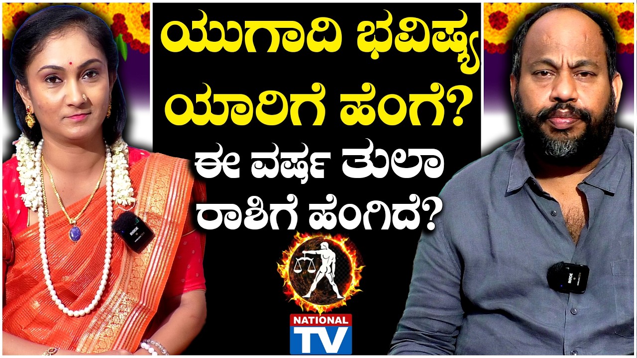 Ugadi Bhavishya : ಯುಗಾದಿ ಭವಿಷ್ಯ ಯಾರಿಗೆ, ಹೆಂಗೆ? ಈ ವರ್ಷ ತುಲಾ ರಾಶಿಗೆ ಹೆಂಗಿದೆ? | National TV