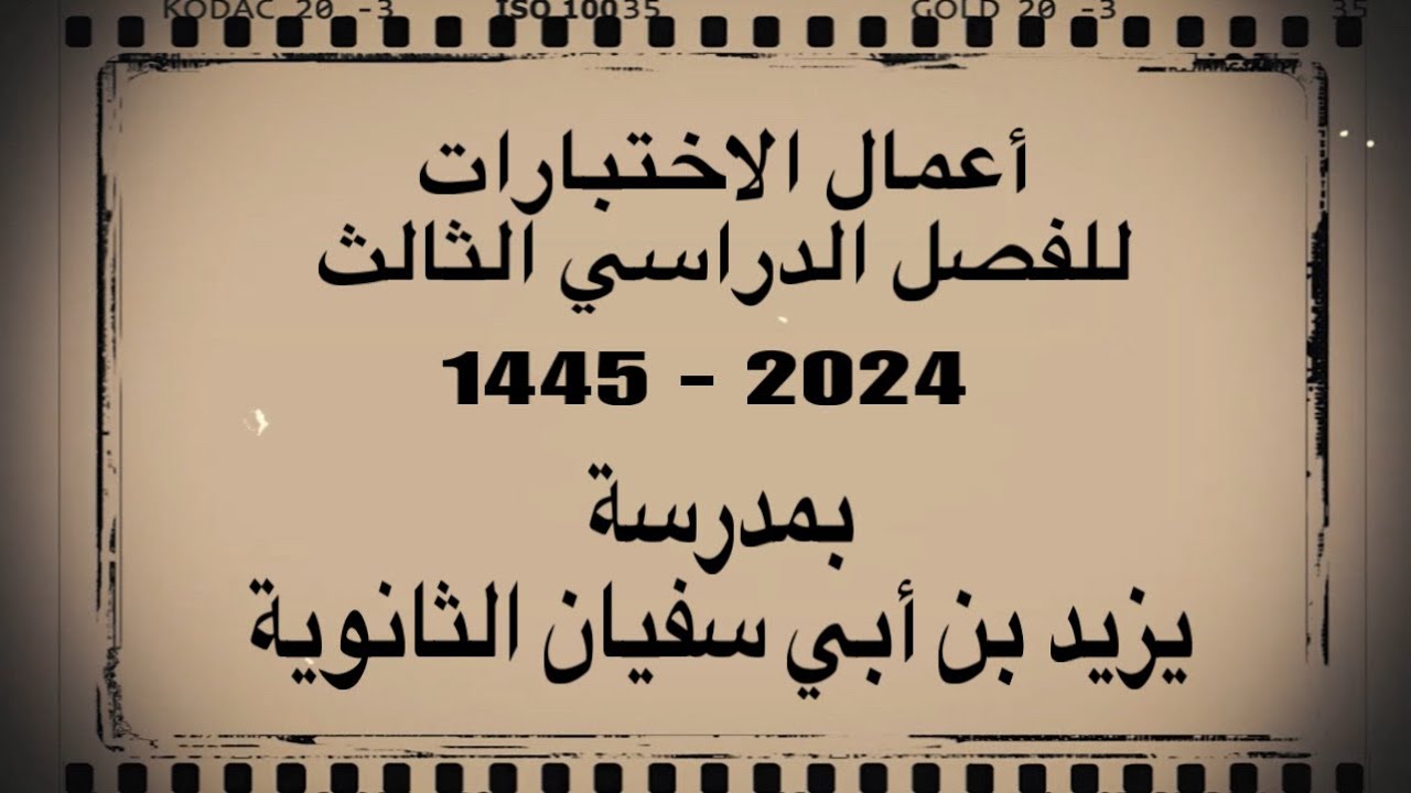 أعمال الاختبارات للفصل الدراسي الثالث بمدرسة يزيد بن أبي سفيان الثانوية