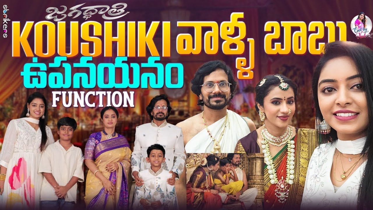 జగధాత్రి Koushiki వాళ్ళ బాబు ఉపనయనం Function || Cool By Neel || Neelima Vlogs || Strikers