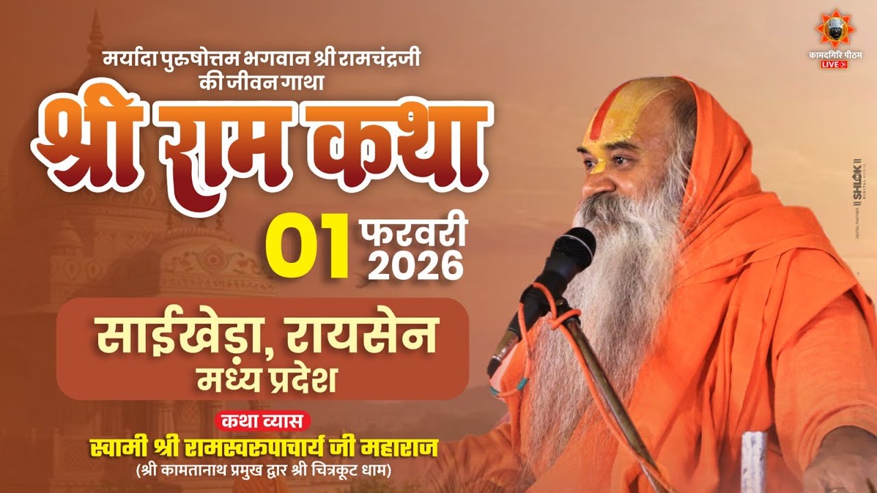 Shri Ram Katha Day 2 जगद्गुरू रामस्वरूपाचार्य जी महाराज 31 जनवरी से 1 फरवरी तक साईखेड़ा रायसेन म.प्र