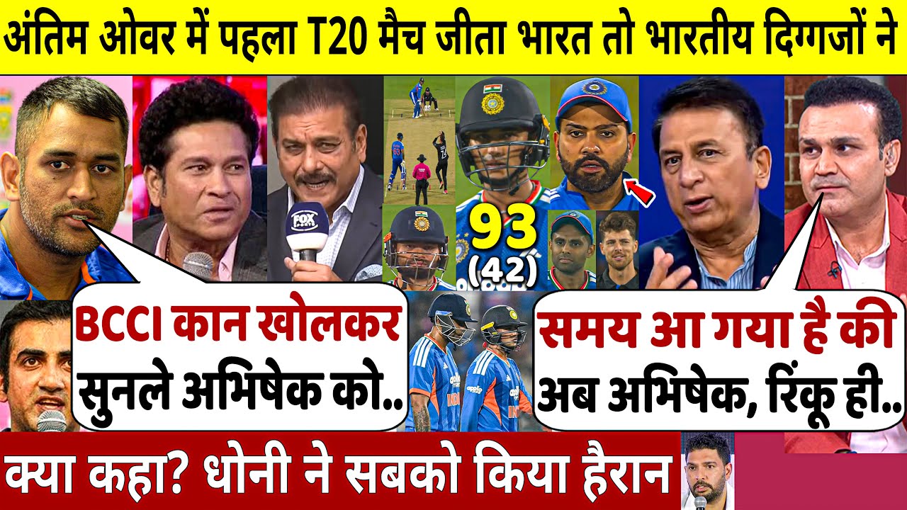 देखिए,पहला T20 मैच ABHISHEK,RINKU की वजह से जीता भारत तो BCCI से बड़ी मांग कर क्या बोले भारतीय दिग्गज