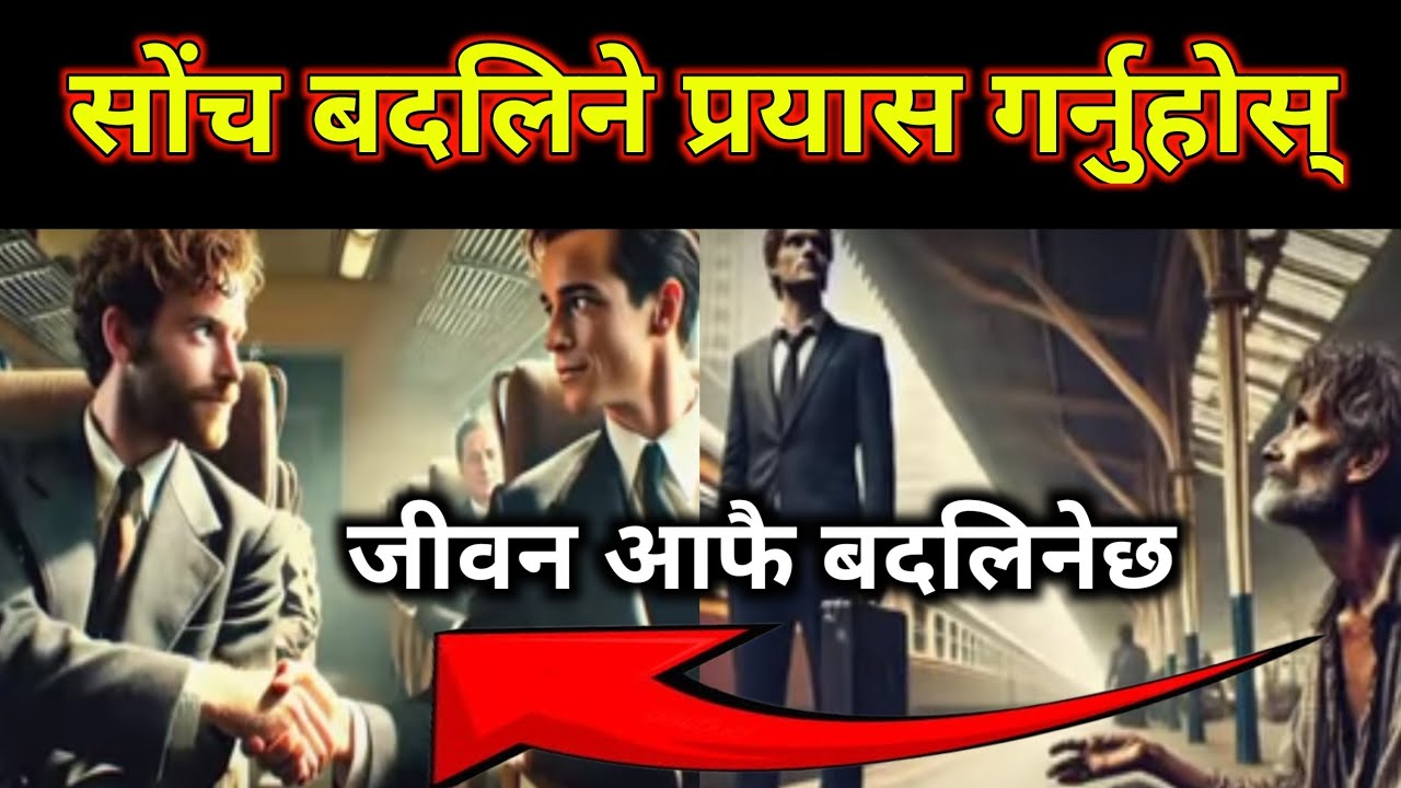 Self improvement || सोचाइ अनुसार जीवन बन्ने गर्छ || Moral stories in nepal