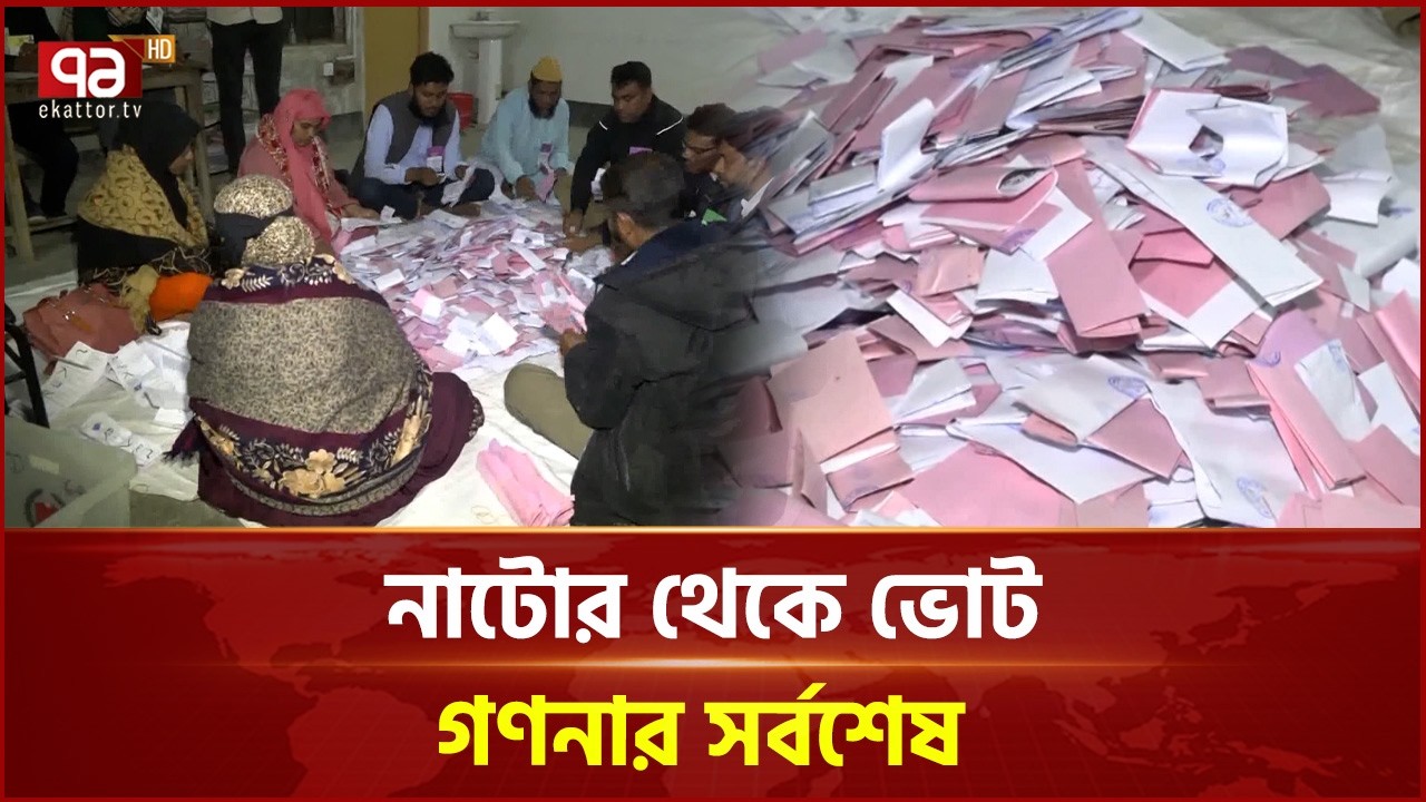 নাটোর থেকে ভোট গণনার সর্বশেষ | Natore | Election | Ekattor TV