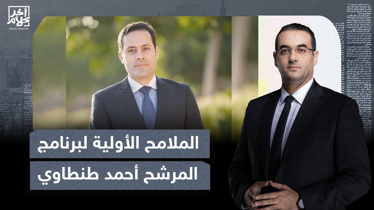 أسامة جاويش: في دقائق.. تعرف على البرنامج الانتخابي للمرشح الرئاسي أحمد طنطاوي!