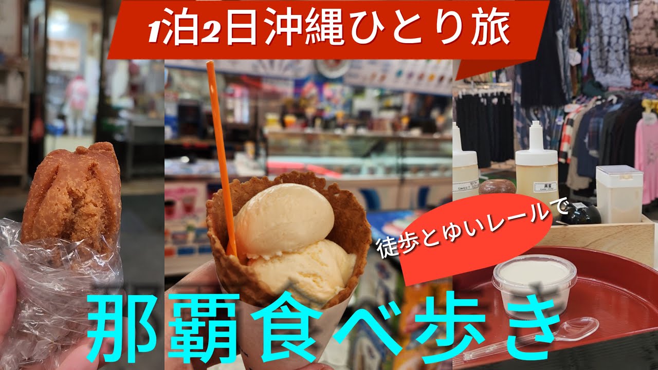 【沖縄弾丸ひとり旅】徒歩とゆいレールの那覇観光。弾丸でもこれだけ満喫できます。