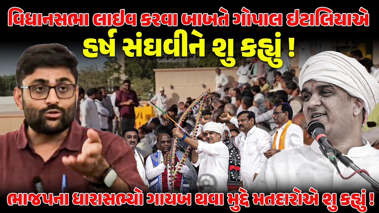 HARSH SANGHAVI વિધાનસભામાં શુ બોલે કોને ખબર ! NEWSPORTER | GOPALITALIA | VIDHASABHA | GUJARAT