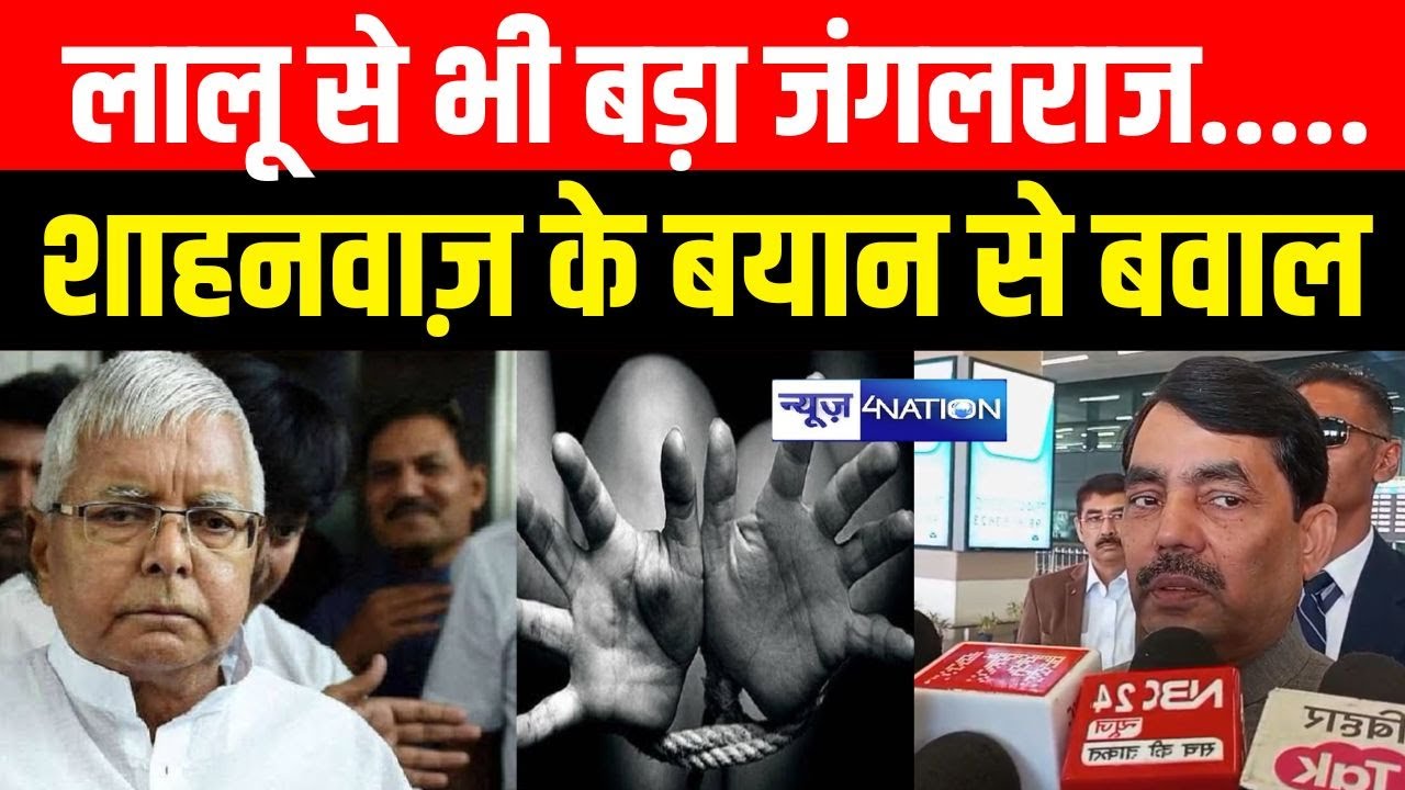 Lalu Yadav से भी बड़ा जंगलराज.....शाहनवाज़ के बयान से बवाल Bihar News| News4Nation